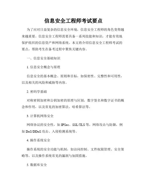 信息安全工程师考试要点