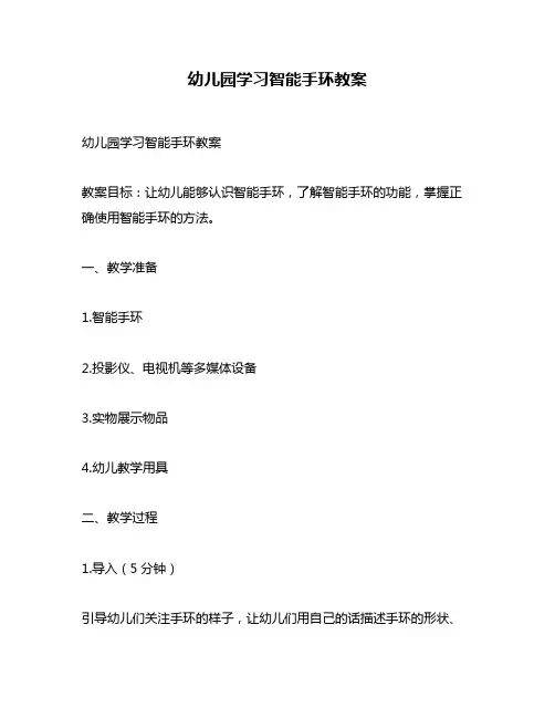 幼儿园学习智能手环教案