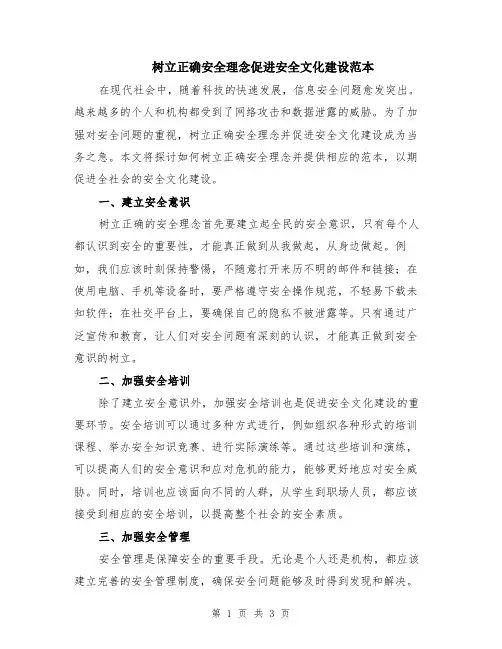 树立正确安全理念促进安全文化建设范本