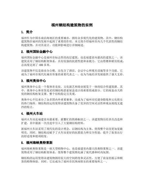 福州钢结构建筑物的实例