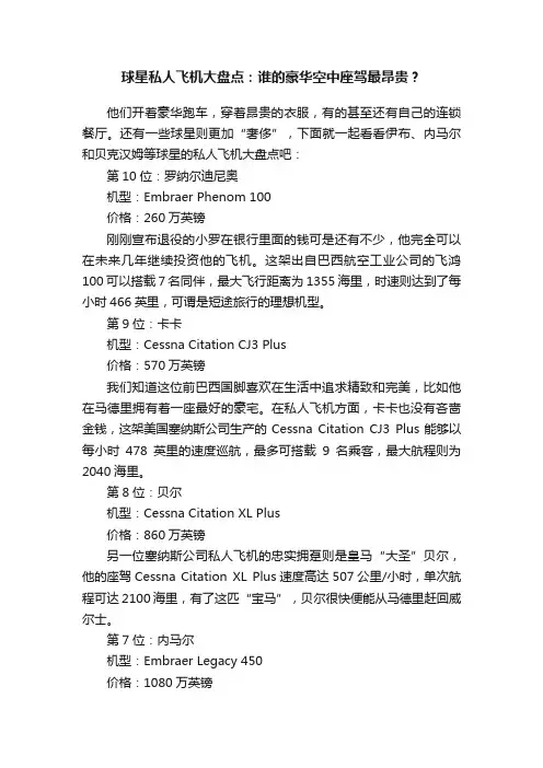 球星私人飞机大盘点：谁的豪华空中座驾最昂贵？