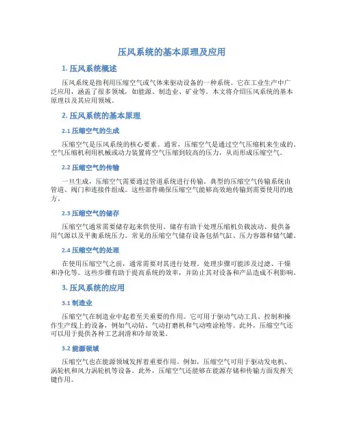 压风系统的基本原理及应用