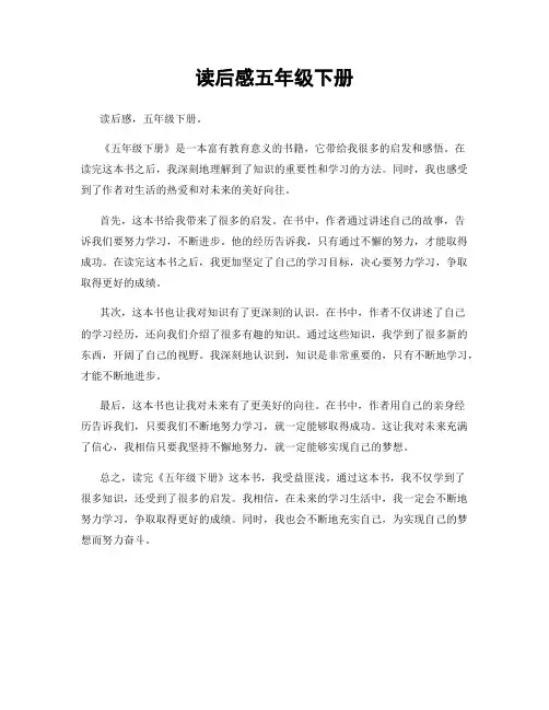 读后感五年级下册