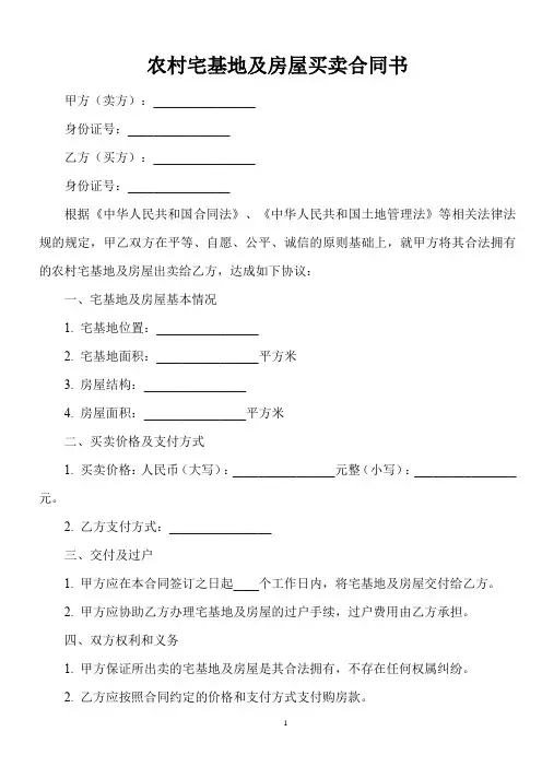 农村宅基地及房屋买卖合同书