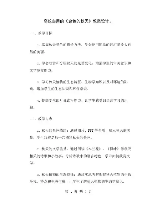 高效实用的《金色的秋天》教案设计