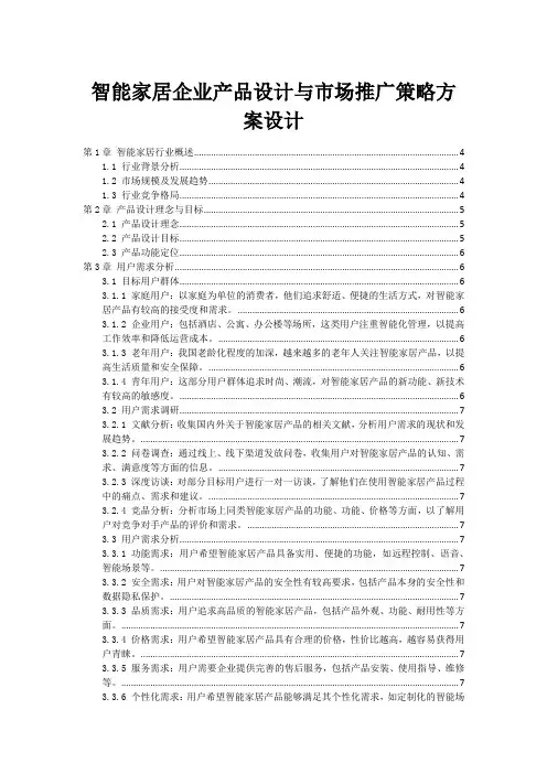 智能家居企业产品设计与市场推广策略方案设计