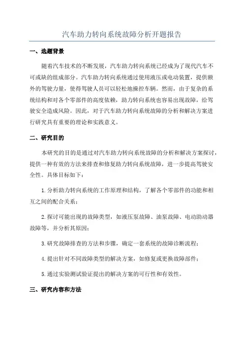 汽车助力转向系统故障分析开题报告