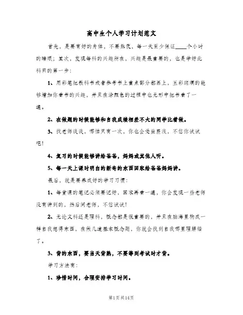 高中生个人学习计划范文(6篇)