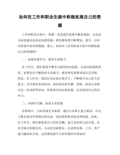 如何在工作和职业生涯中积极拓展自己的资源