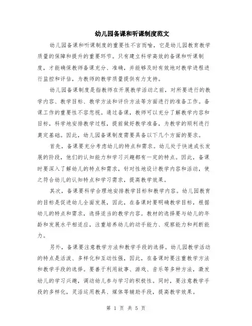幼儿园备课和听课制度范文（二篇）