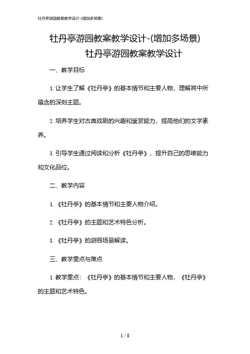 2024年牡丹亭游园教案教学设计-(增加多场景)