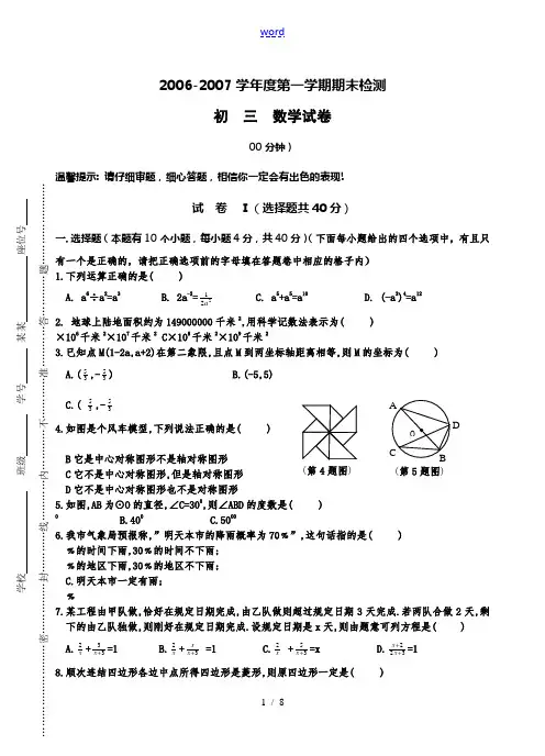 江苏省宿迁市沭阳县修远中学2006-2007学年度第一学期期末检测九年级数学试卷