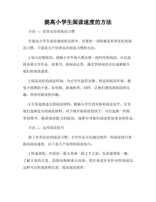 提高小学生阅读速度的方法