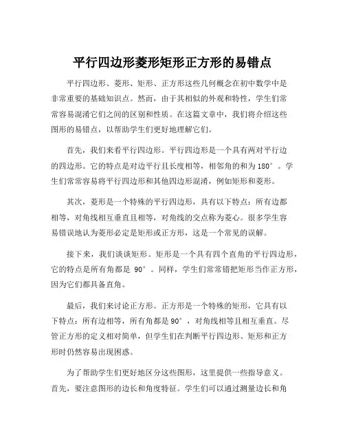平行四边形菱形矩形正方形的易错点