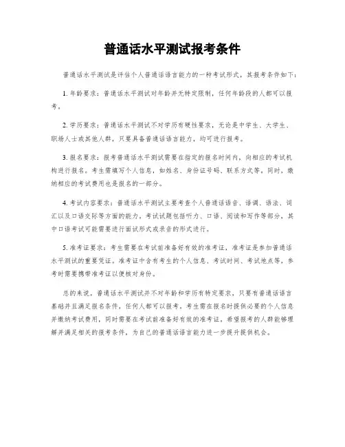 普通话水平测试报考条件