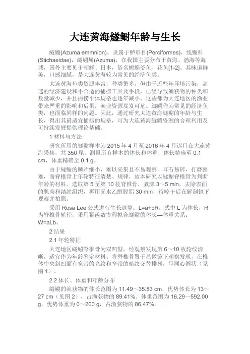 最新 大连黄海燧鲥年龄与生长-精品