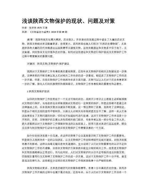浅谈陕西文物保护的现状、问题及对策