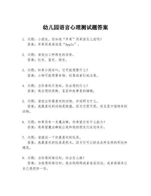 幼儿园语言心理测试题答案