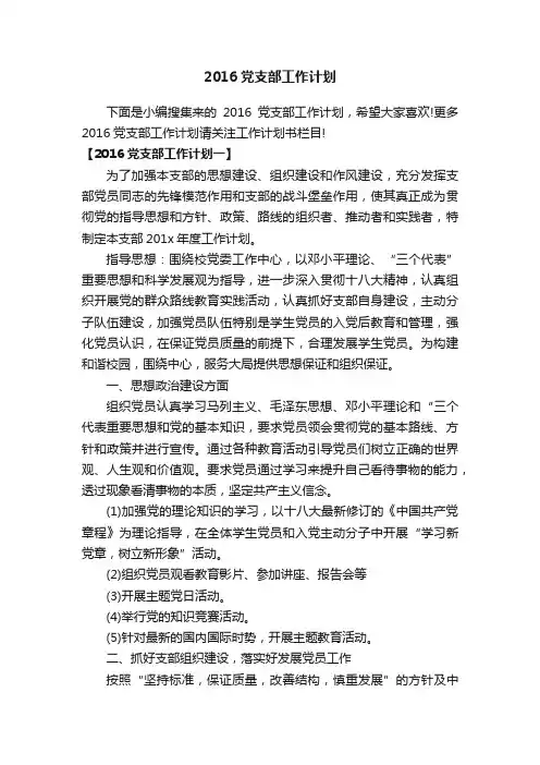 2016党支部工作计划