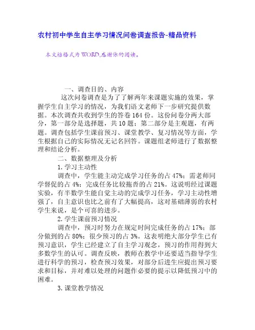 农村初中学生自主学习情况问卷调查报告[精品资料]