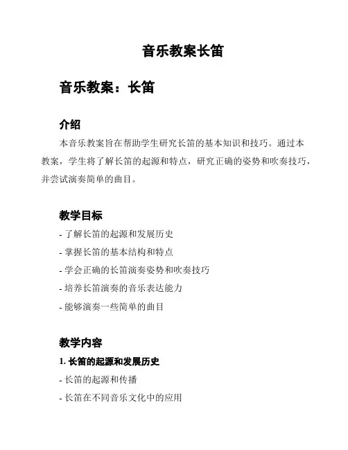 音乐教案长笛