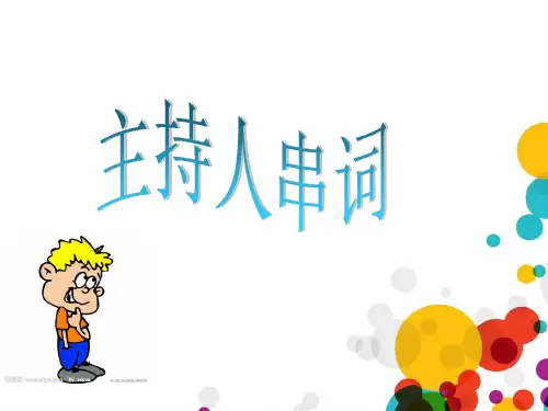 小主持主持词ppt课件