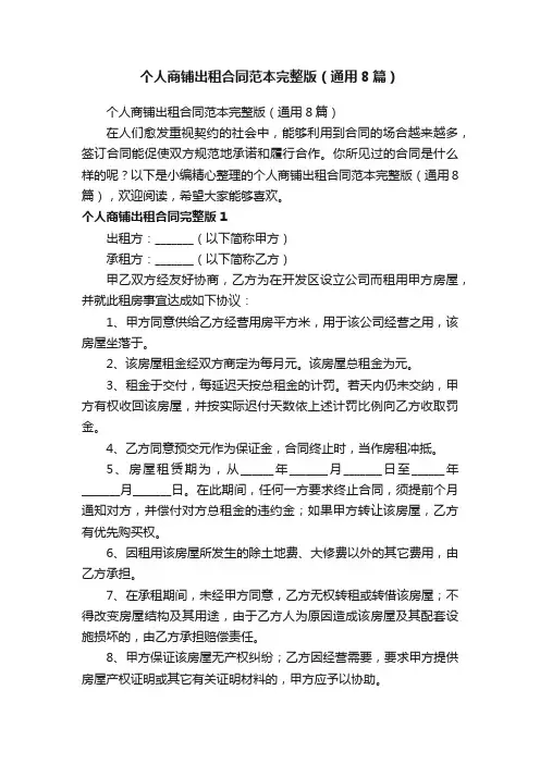 个人商铺出租合同范本完整版（通用8篇）