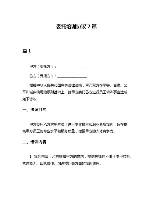 委托培训协议7篇