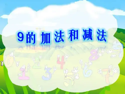 一年级上册数学课件-8.10 9的加法和减法