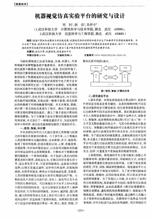 机器视觉仿真实验平台的研究与设计