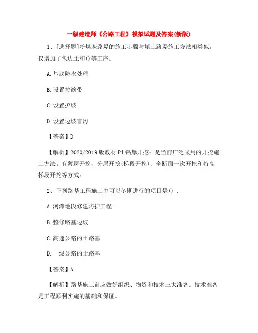一级建造师《公路工程》模拟试题及答案(新版)