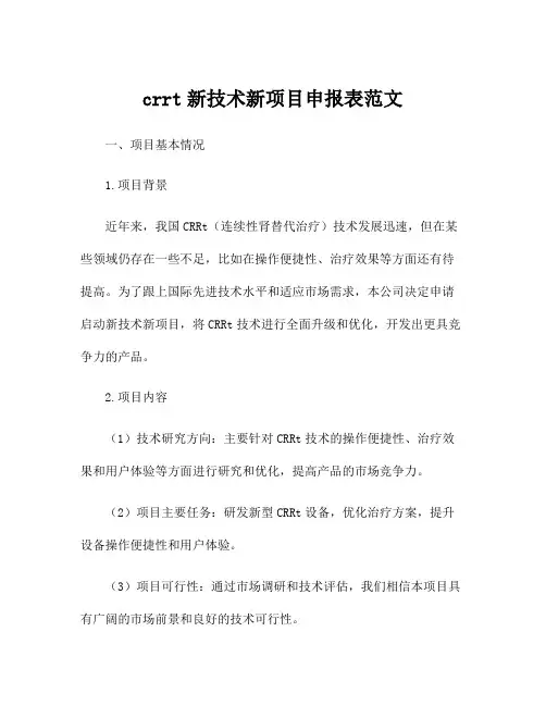 crrt新技术新项目申报表范文