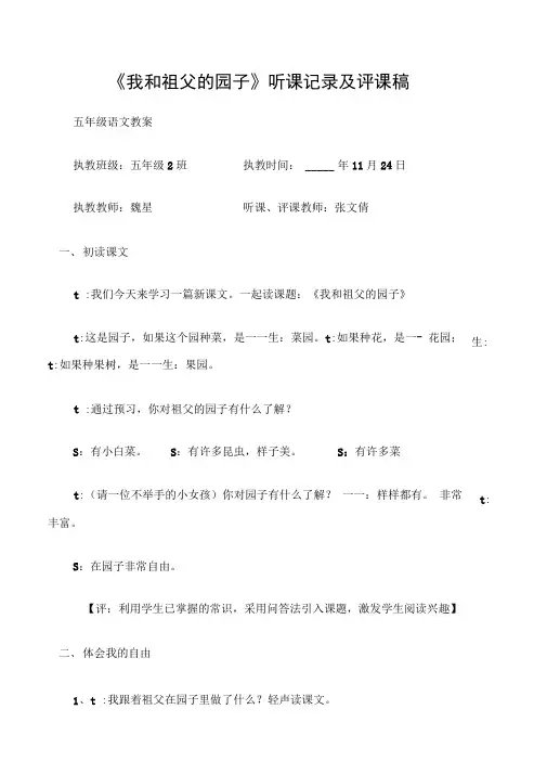 (五年级语文教案)《我和祖父的园子》听课记录及评课稿