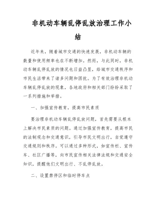 非机动车辆乱停乱放治理工作小结