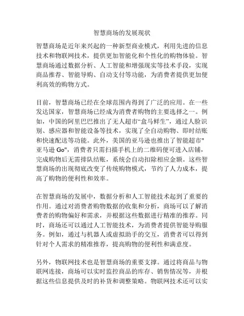 智慧商场的发展现状