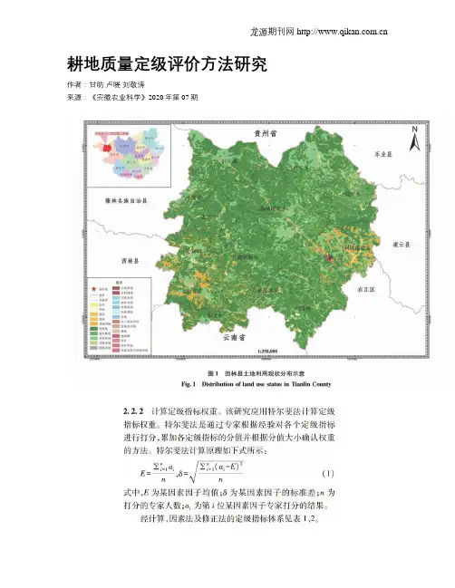 耕地质量定级评价方法研究