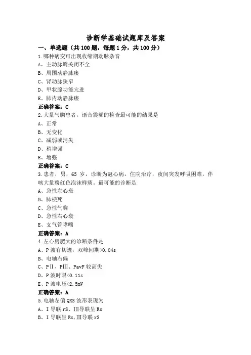 诊断学基础试题库及答案
