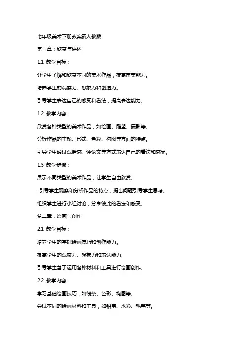 七年级美术下册教案新人教版