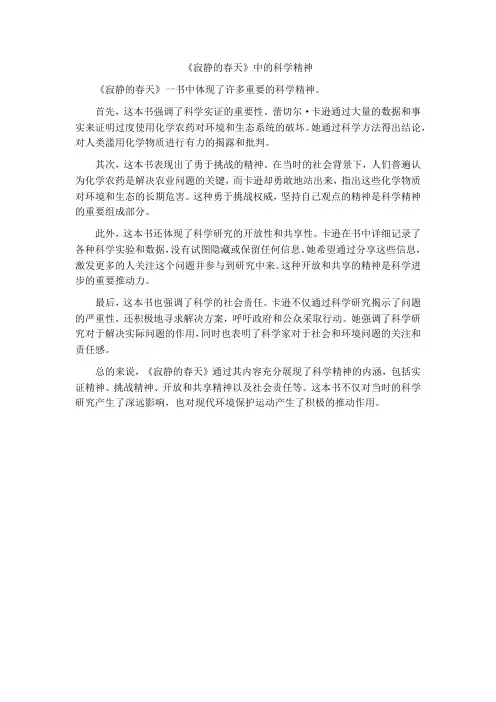 《寂静的春天》中的科学精神