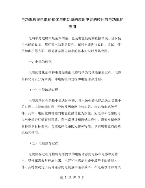 电功率教案电能的转化与电功率的应用