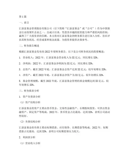 汇添富基金财务报告分析(3篇)