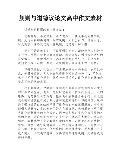 规则与道德议论文高中作文素材