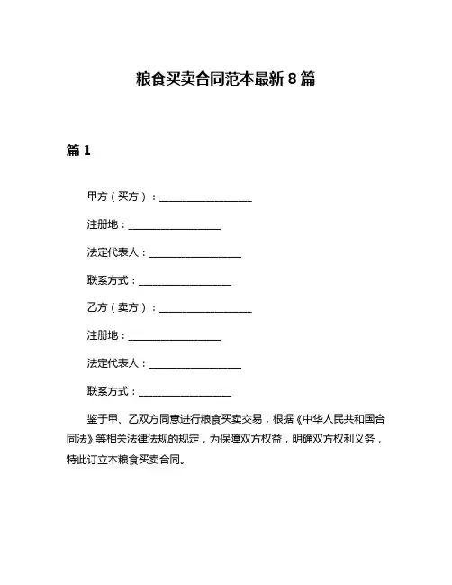 粮食买卖合同范本最新8篇