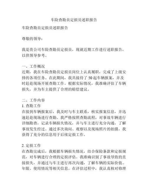 车险查勘员定损员述职报告