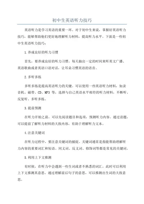 初中生英语听力技巧