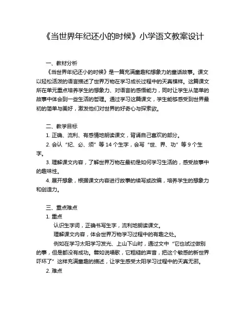 《当世界年纪还小的时候》小学语文教案设计