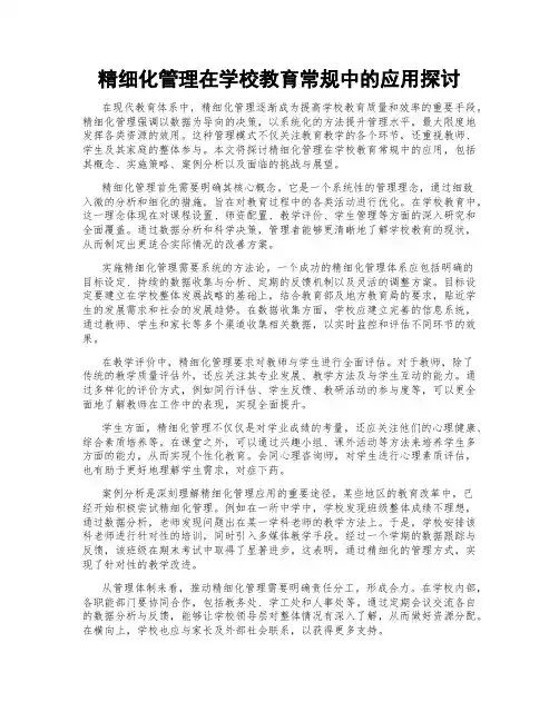精细化管理在学校教育常规中的应用探讨