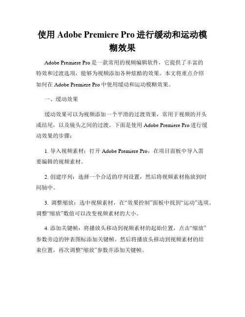 使用Adobe Premiere Pro进行缓动和运动模糊效果