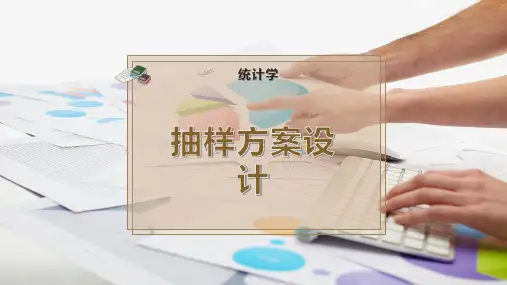 抽样方案设计