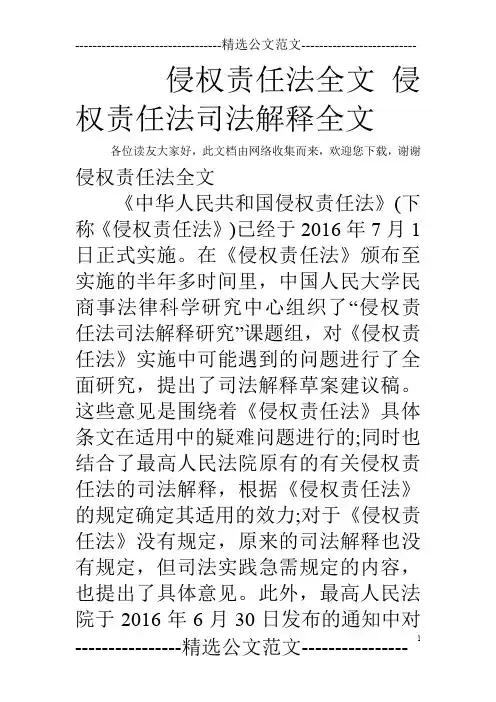 侵权责任法全文 侵权责任法司法解释全文